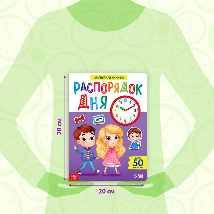 Магнитная книжка-игрушка «Распорядок дня. Изучаем время» Магнитная книжка-игрушка «Распорядок дня. Изучаем время»