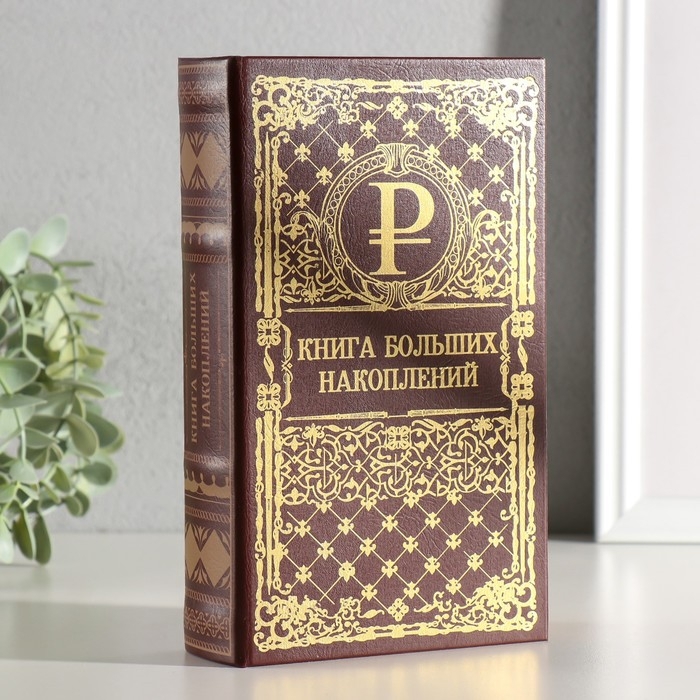 Сейф шкатулка книга Сейф шкатулка книга "Книга больших накоплений" тиснение 21х13х5 см
