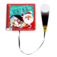 Книга- квест с фонариком &laquo;Новогоднее расследование&raquo;, 22 стр.