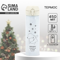 Новый год. Термос &laquo;Мишки&raquo; цвет белый, 450 мл