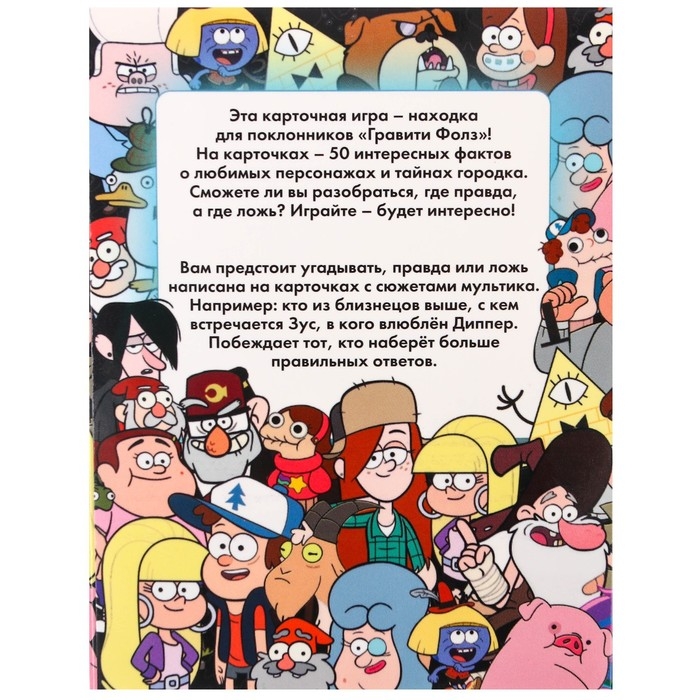 Игра &laquo;Правда или обман&raquo; на логику, Гравити Фолз 7+