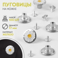 Набор джинсовых пуговиц «Ромашка», 17 мм, 100 шт, цвет серебряный Набор джинсовых пуговиц «Ромашка», 17 мм, 100 шт, цвет серебряный