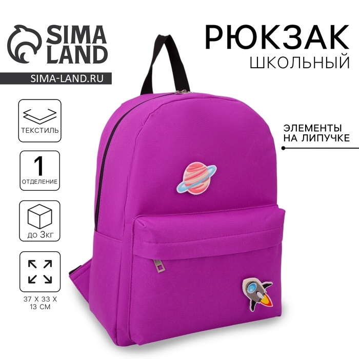 Рюкзак школьный текстильный &laquo;Космос&raquo;, 37 х 33 х 13 см, с липучками, фиолетовый
