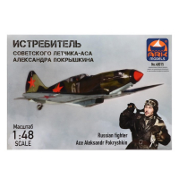 Сборная модель-самолёт &laquo;Истребитель Александра Покрышкина&raquo; Ark models, 1/48, (48015)