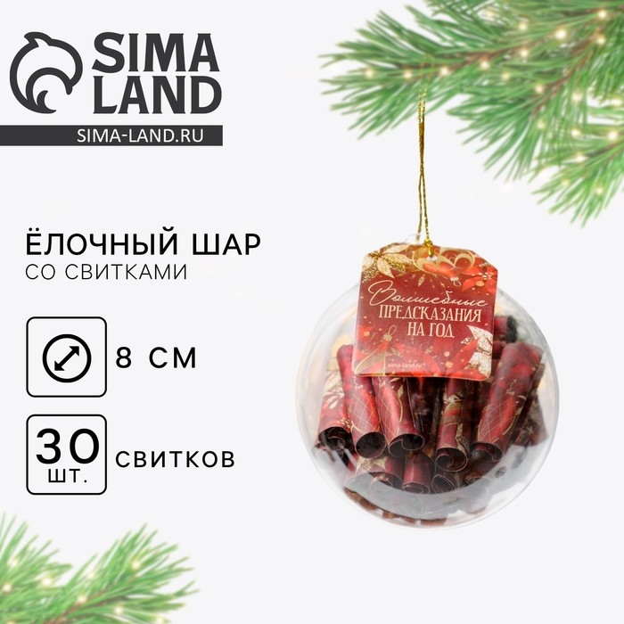 Ёлочная игрушка - шар новогодняя новогодняя с пожеланиями на Новый Год &laquo;Волшебные предсказания на год&raquo;, 30 свитков