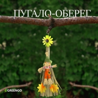 Пугало-оберег, для садового дома, МИКС, Greengo Пугало-оберег, для садового дома, МИКС, Greengo