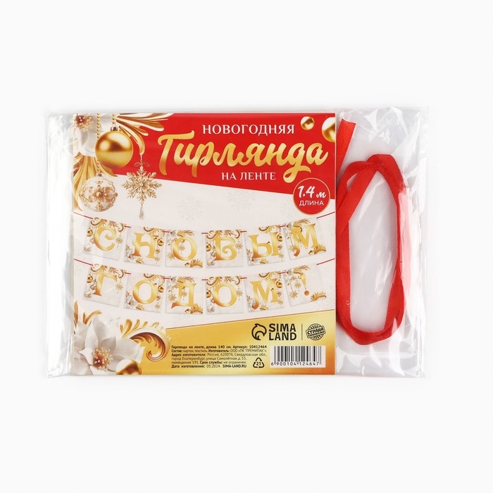 Гирлянда на ленте &laquo;Новогодняя коллекция: С новым годом&raquo;, бело-золотая, дл. 200 см