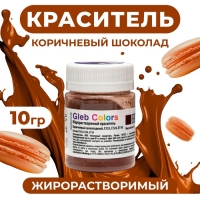 Жирорастворимый сухой краситель &laquo;Коричневый шоколадный&raquo;, 10 г