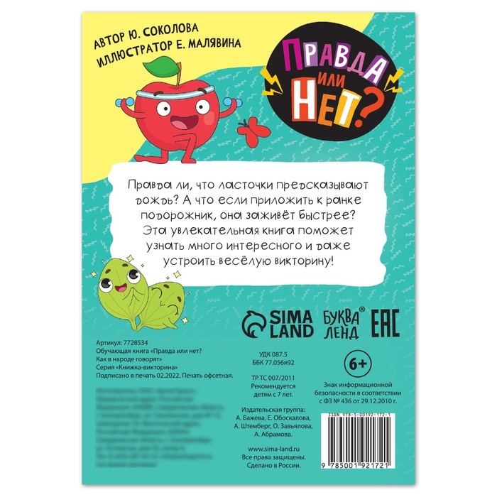 Обучающая книга &laquo;Правда или нет? Как в народе говорят&raquo;, 44 стр.