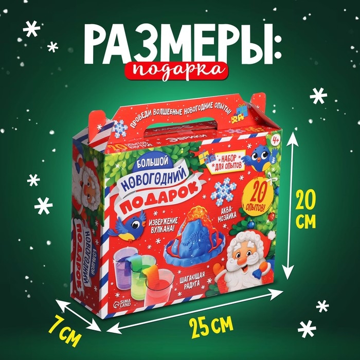 Набор для опытов &laquo;Большой новогодний подарок&raquo;, для самых маленьких, 20 опытов