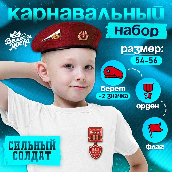 Карнавальный набор «Сильный солдат» красный берет, размер 54-56, значок, флажок Карнавальный набор «Сильный солдат» красный берет, размер 54-56, значок, флажок