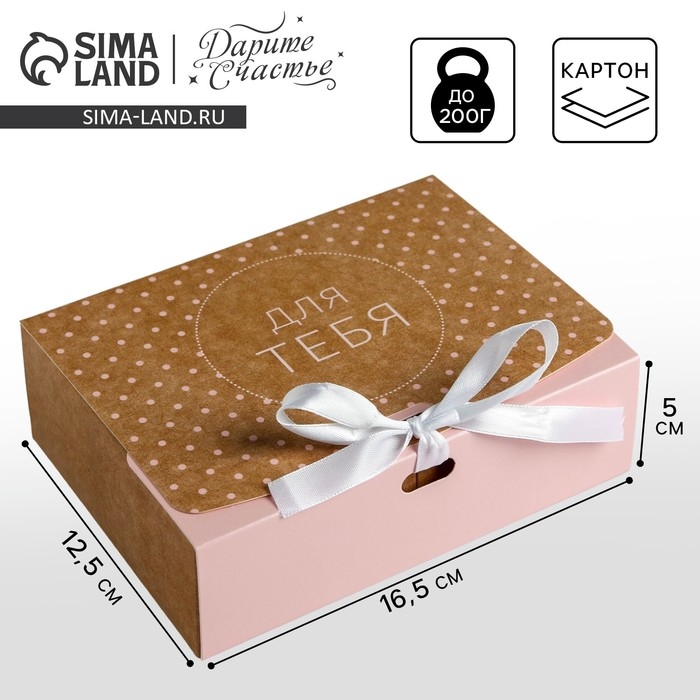 Коробка подарочная складная, упаковка, &laquo;Для тебя&raquo;, 16.5 х 12.5 х 5 см, БЕЗ ЛЕНТЫ
