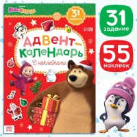 Книжка с наклейками «Адвент календарь», А4, 24 стр., Маша и Медведь Книжка с наклейками «Адвент календарь», А4, 24 стр., Маша и Медведь