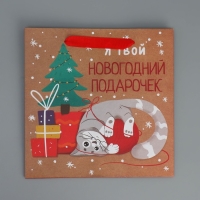 Пакет подарочный новогодний крафтовый квадратный &laquo;Подарочек&raquo;, 22 х 22 х 11 см, Новый год