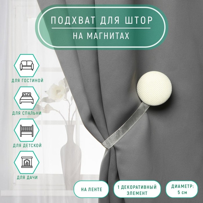 Подхват для штор &laquo;Круг&raquo;, d = 5 см, цвет молочный