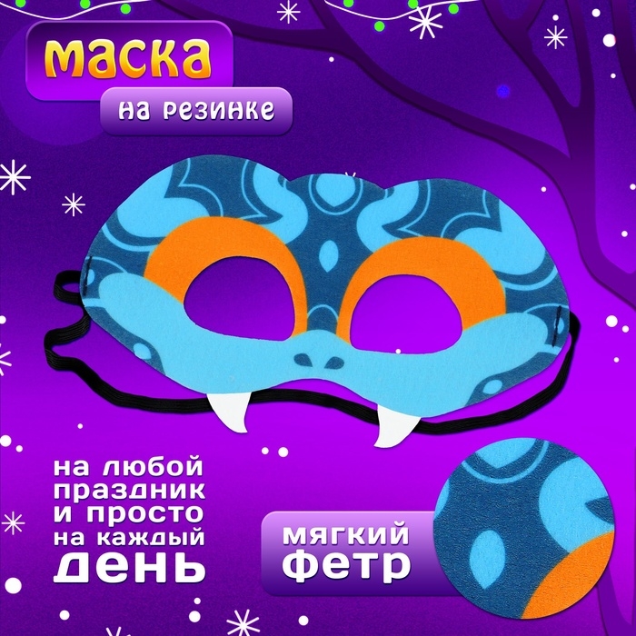 Карнавальная маска &laquo;Прикольная змейка&raquo;, цвет голубой