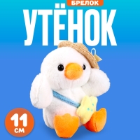 Мягкая игрушка &laquo;Утёнок в шляпке&raquo; на брелоке, 11 см, цвет белый