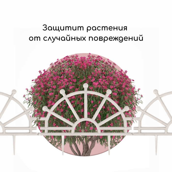 Ограждение декоративное, 32 &times; 280 см, 7 секций, пластик, белое, &laquo;Штурвал&raquo;