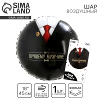 Воздушный шар фольгированный 18" «Лучшему мужчине», круг, с подложкой Воздушный шар фольгированный 18" «Лучшему мужчине», круг, с подложкой