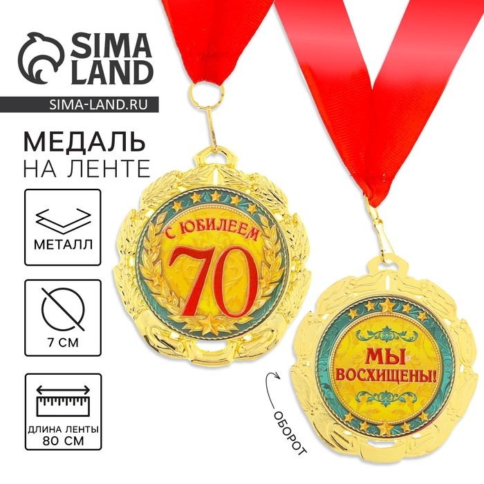 Медаль юбилейная &laquo;С юбилеем 70 лет&raquo;, d=7 см.