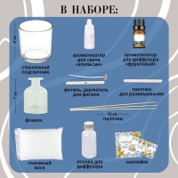 Набор для создания свечи и диффузора &laquo;Фруктовый аромат&raquo;