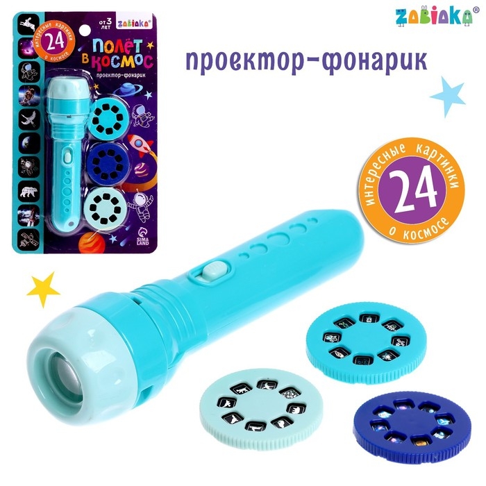 Проектор-фонарик &laquo;Полёт в космос&raquo;, 3 слайда, 24 картинки