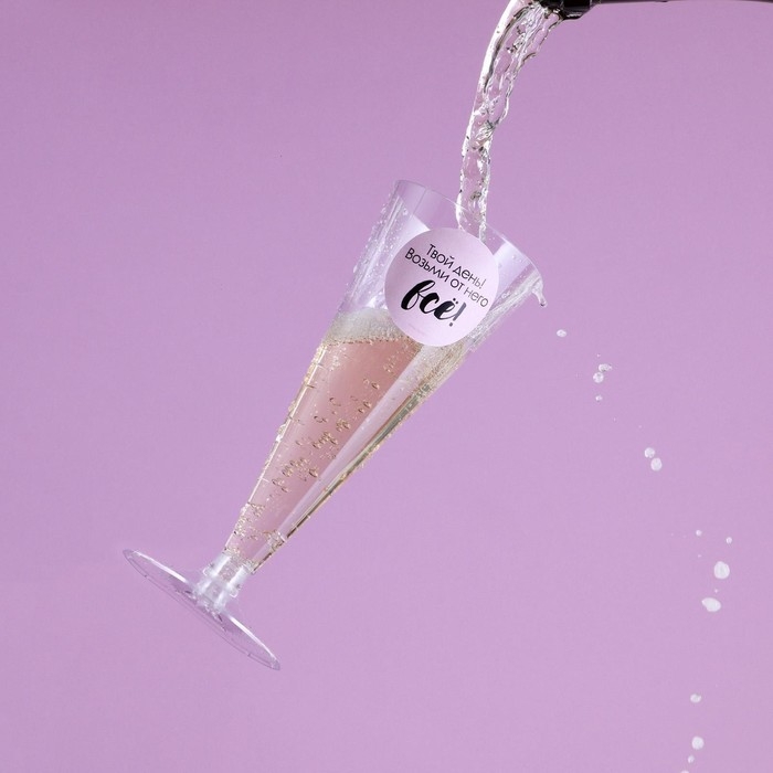 Набор пластиковых бокалов под шампанское &laquo;Твой день&raquo;, 150 мл