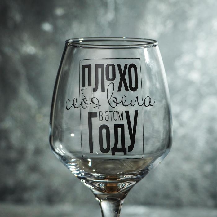 Бокал для вина &laquo;Плохо себя вела&raquo; 350 мл., деколь