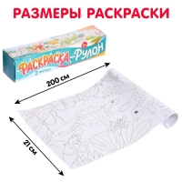 Раскраска-рулон &laquo;Диномир&raquo;