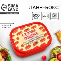 Ланч-бокс &laquo;Я у мамы бизнесмен&raquo;, прямоугольный, 500 мл