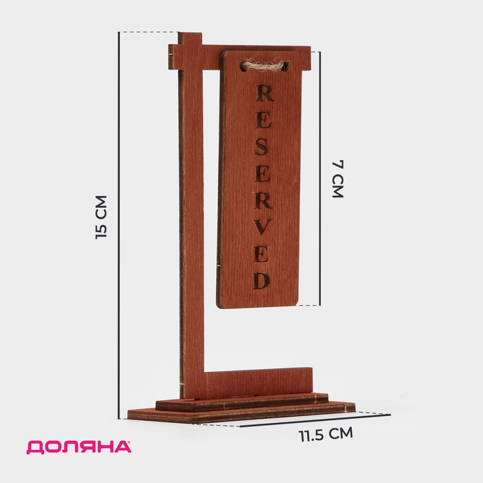 Табличка настольная на подставке Доляна Reserved, фанера, 15&times;7&times;4,5 см, цвет тёмный