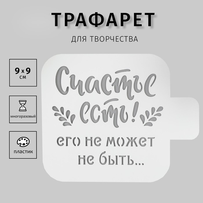 Трафарет пластик Трафарет пластик "Счастье есть" 9х9 см