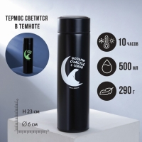 Термос &laquo;Возьми счастье с собой&raquo;, 500 мл, светится в темноте, сохраняет тепло 6-10 ч