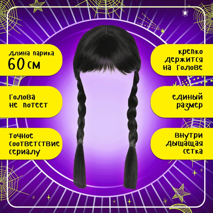 Карнавальный набор «Загадочная ученица»: воротник, парик с чёлкой, брошь Карнавальный набор «Загадочная ученица»: воротник, парик с чёлкой, брошь