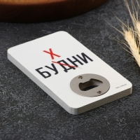 Открывашка для пива &laquo;Будни&raquo;, 8х13.8 см