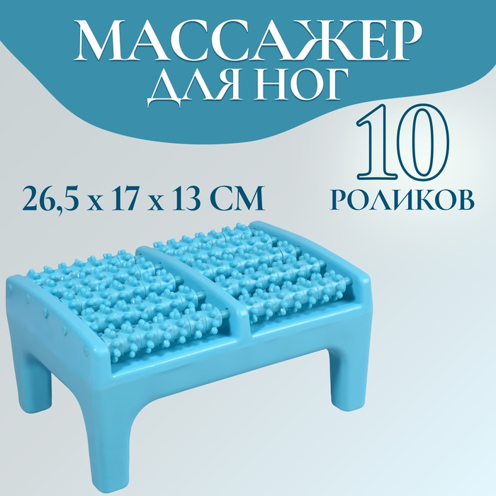 Массажёр для ног, 26,5 &times; 17 &times; 13 см, на подставке, цвет голубой