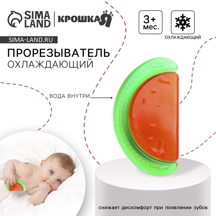 Прорезыватель охлаждающий с водой &laquo;Арбуз&raquo;, Крошка Я