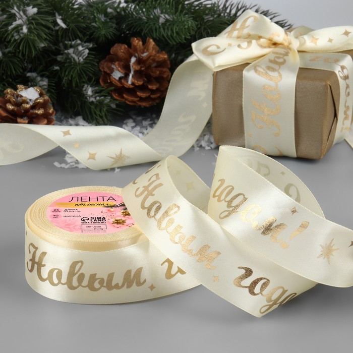 Лента атласная с тиснением &laquo;С Новым годом!&raquo;, 40 мм, 23 &plusmn; 1 м, цвет бежевый/золотой №002