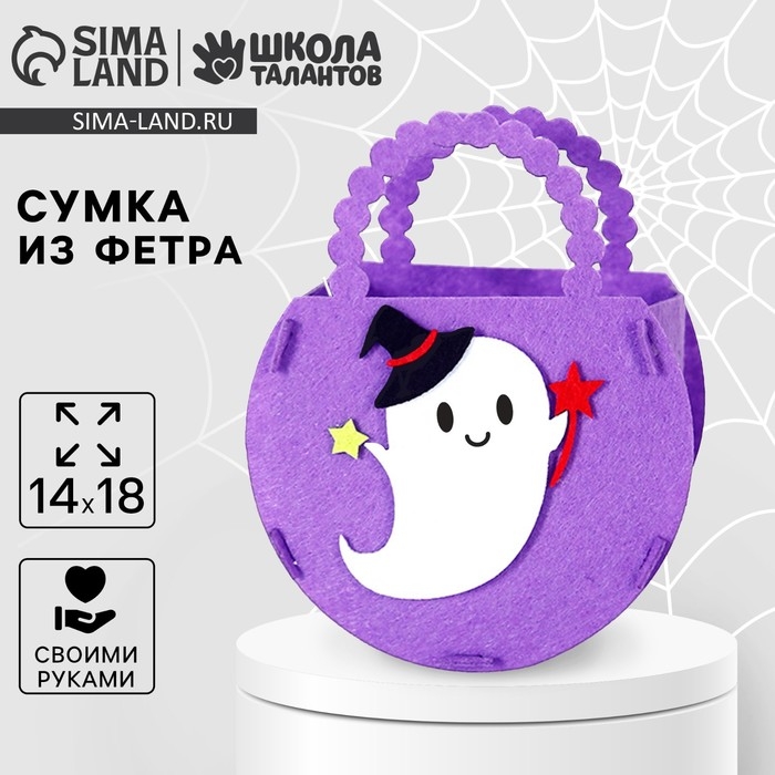 Набор для создания сумочки из фетра на хэллоуин &laquo;Привидение&raquo;