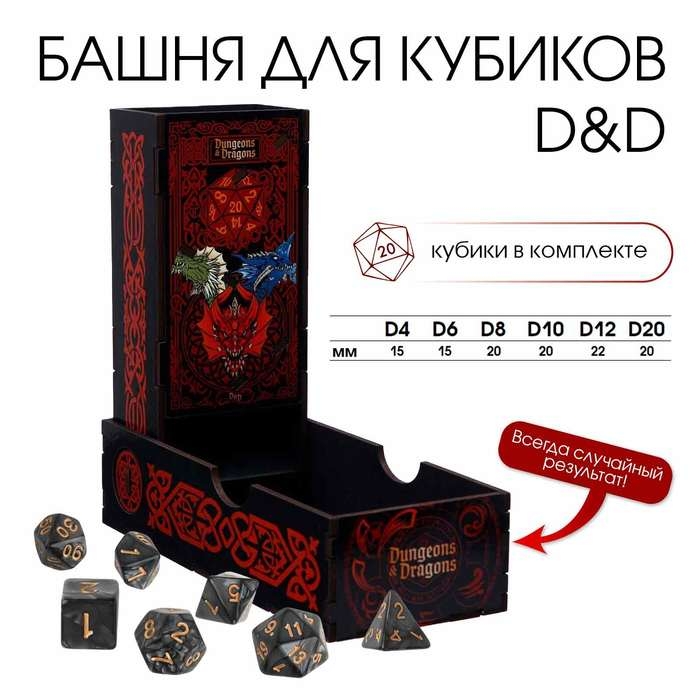 Башня для кубиков, дайсов Башня для кубиков, дайсов "Драконы" для настольных игр, с кубиками днд, h-20 см