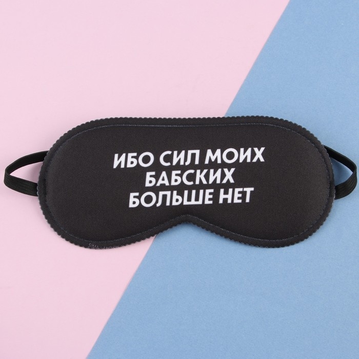 Маска для сна «Ибо сил моих», 19.3 х 9.5 см, цвет чёрный Маска для сна «Ибо сил моих», 19.3 х 9.5 см, цвет чёрный