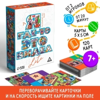 Настольная игра на скорость &laquo;Я где-то это видел LITE&raquo;, 120 карт, 7+