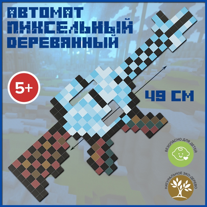 Автомат деревянный «Пиксельный ледяной», длина 49 см Автомат деревянный «Пиксельный ледяной», длина 49 см