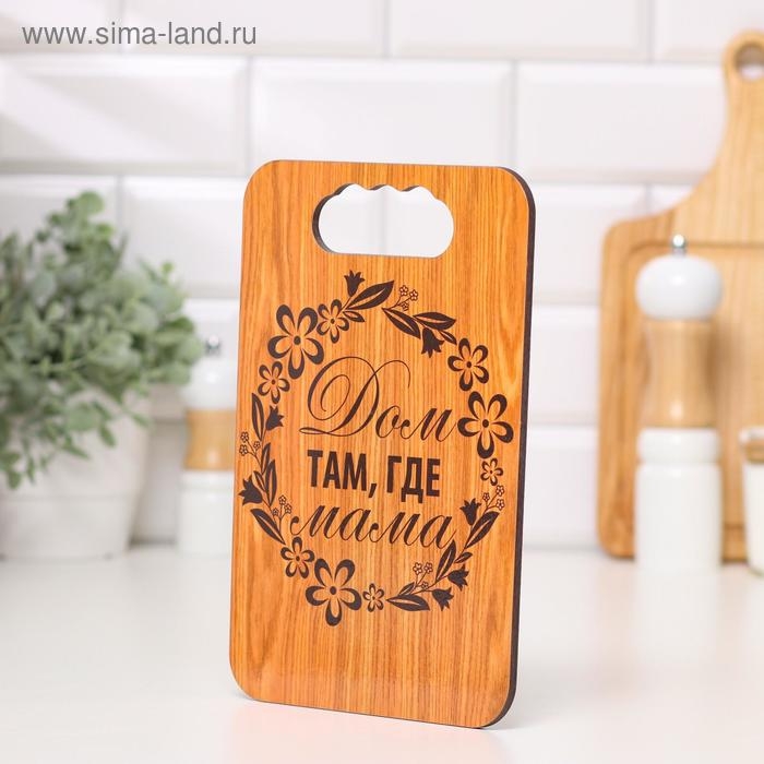 Доска разделочная Доска разделочная "Дом там, где Мама", дерево, 18х27 см