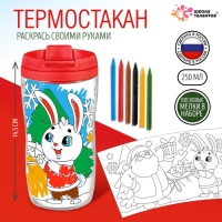 Термостакан раскраска «С Новым годом!», 14,5 см, цвет ярко-красный Термостакан раскраска «С Новым годом!», 14,5 см, цвет ярко-красный