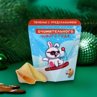 Новый год. Печенье с предсказанием "Очумительного Нового года", 6 г