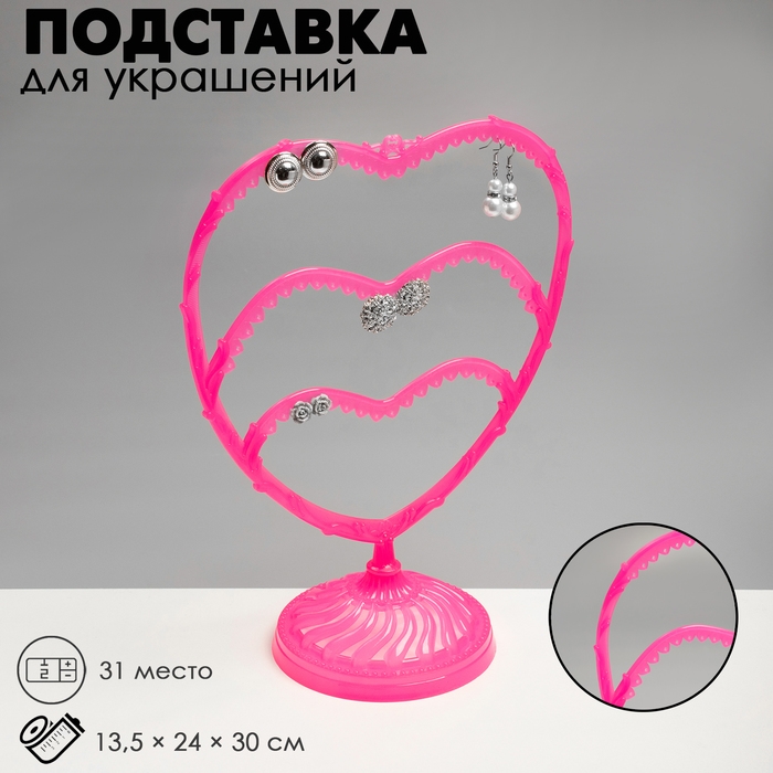 Подставка для украшений &laquo;Сердце&raquo;, 31 место, 13,5&times;24&times;30 см, цвет розовый