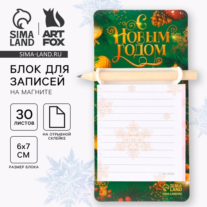 Новый год. Блок для записей с карандашом на магните &laquo;С Новым годом&raquo;