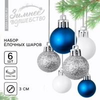 Шары ёлочные новогодние, на Новый год, пластик, d=3 см, 6 шт., цвет синий, серебристый, белый