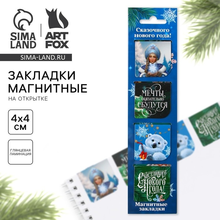 Новый год. Закладки для книг магнитные «Сказочного Нового года!», на открытке, 4 шт Новый год. Закладки для книг магнитные «Сказочного Нового года!», на открытке, 4 шт